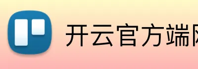 开云官方端网页版 Logo